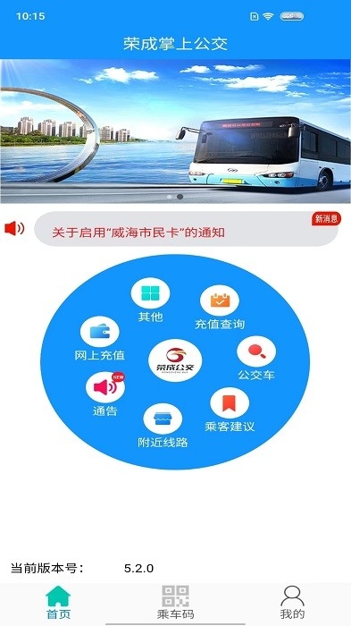 荣成智能掌上公交