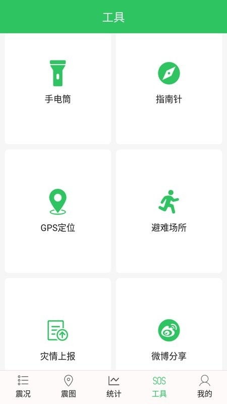 地震预警助手