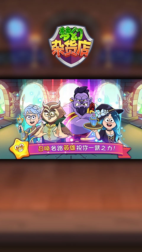 梦幻杂货店
