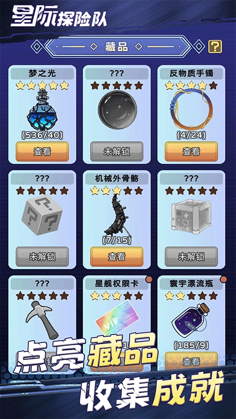 星际探险队破解版