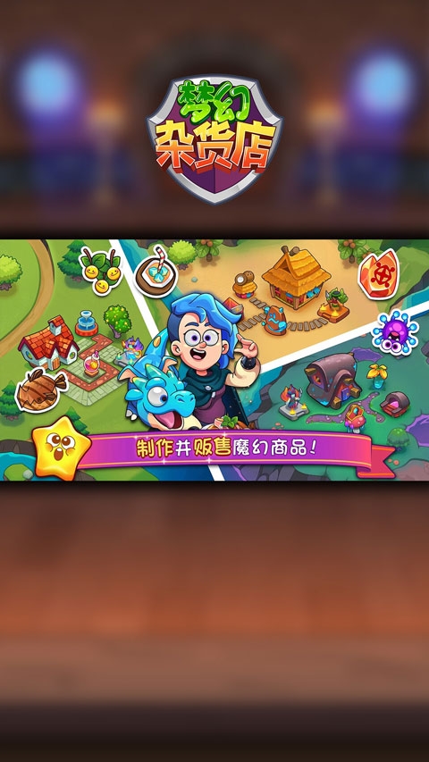 梦幻杂货店