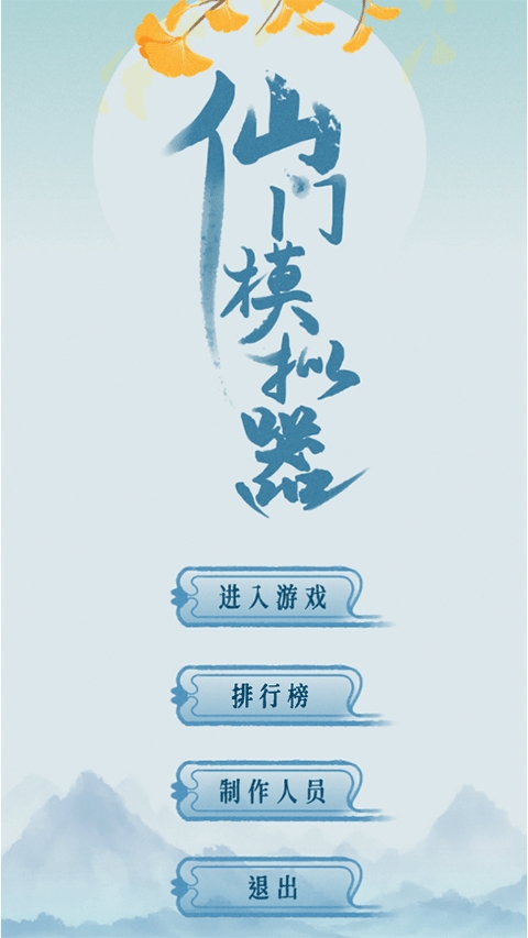 仙门模拟器破解版
