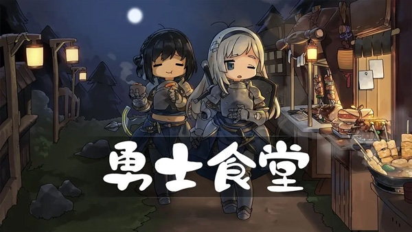 勇士食堂破解版