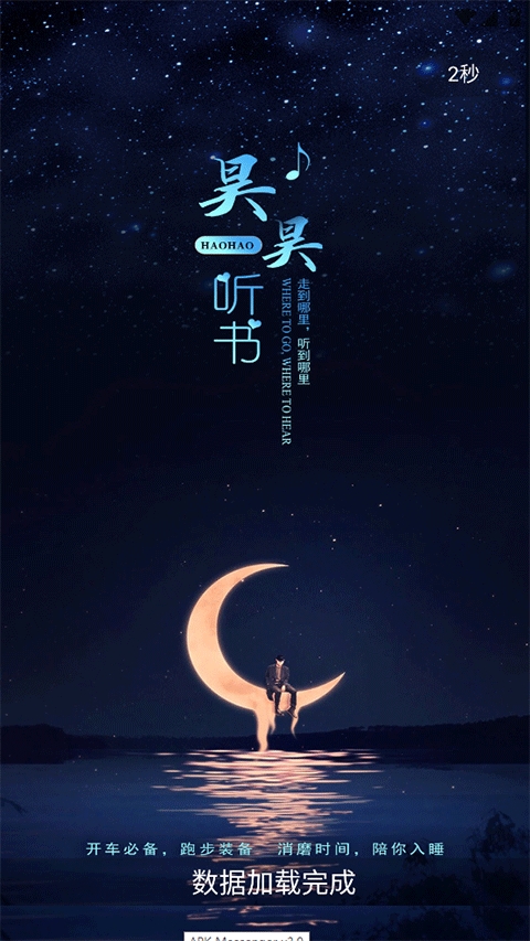 昊昊听书