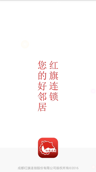 红旗连锁