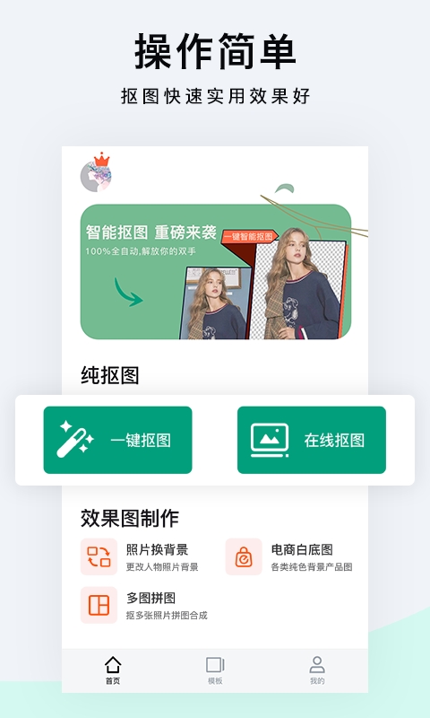 一键抠图p图