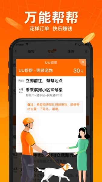 uu跑腿跑男端
