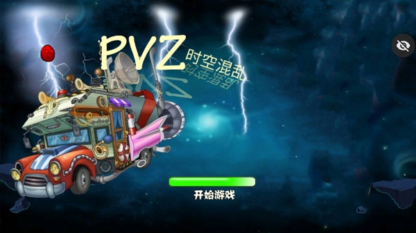 PVZ时空混乱破解版