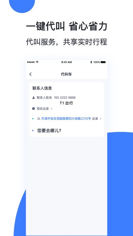 天津出行乘客端