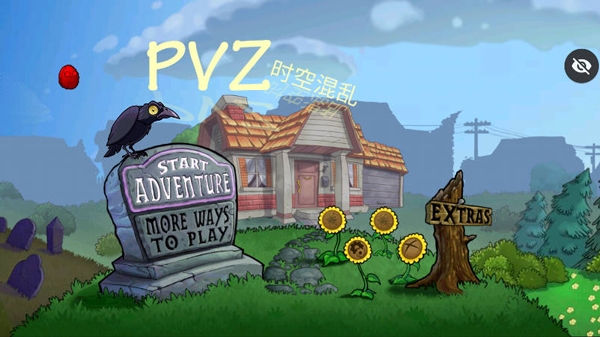 PVZ时空混乱破解版