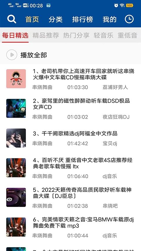 车载DJ音乐盒