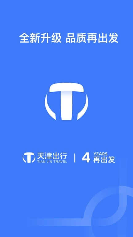 天津出行乘客端