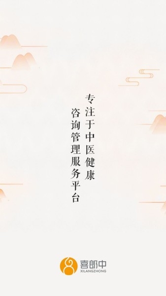 喜郎中
