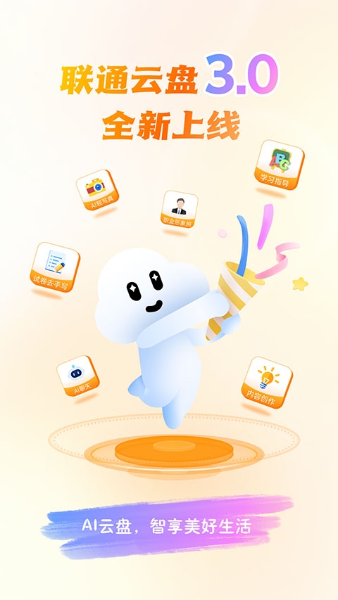 联通云盘