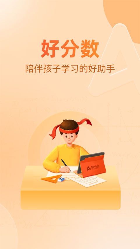 好分数家长版