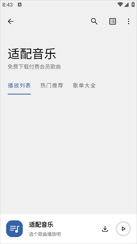 适配音乐