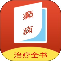 癫痫治疗全书