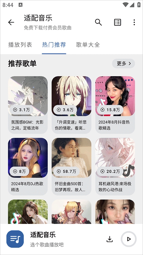 适配音乐