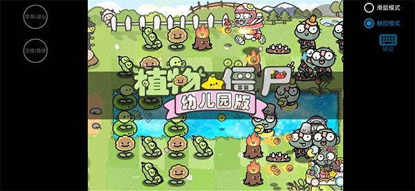 植物大战僵尸幼儿园版