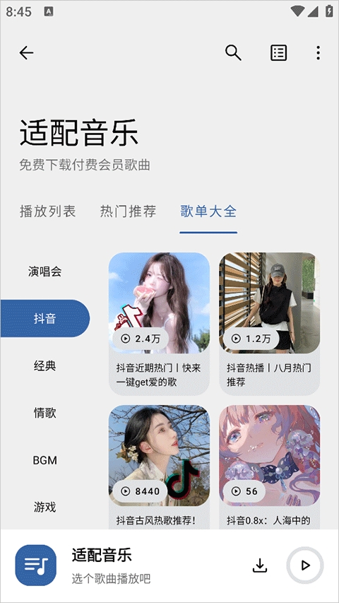 适配音乐