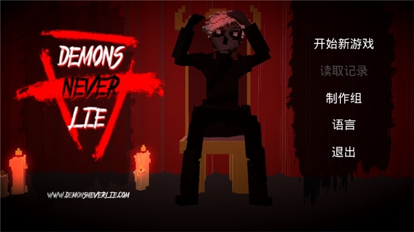 恶魔不撒谎（Demons Never Lie）