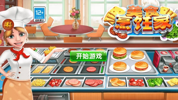 美食烹饪家