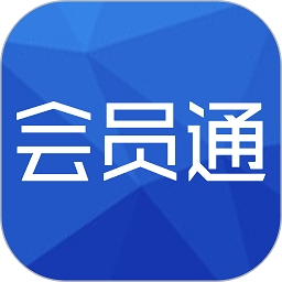 会员通