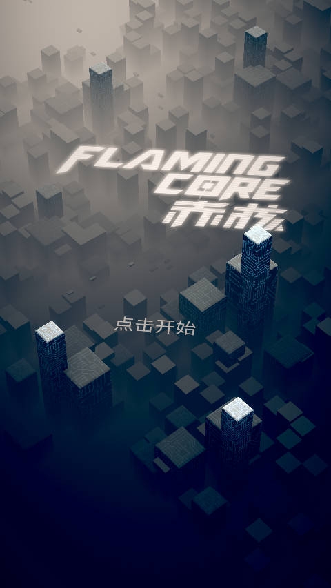 赤核(FlamingCore)