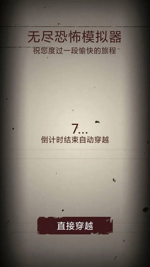无尽恐怖模拟器