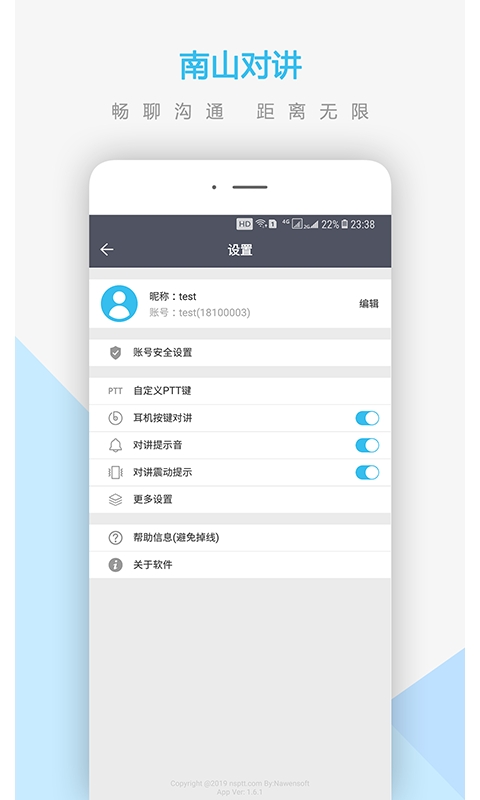 南山对讲