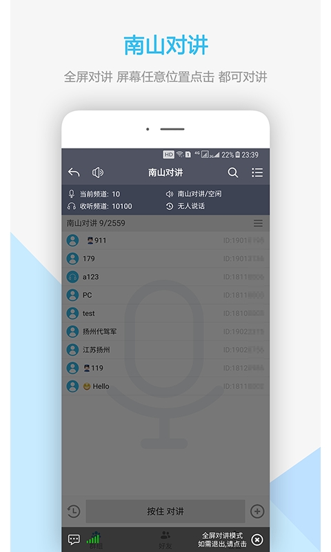 南山对讲