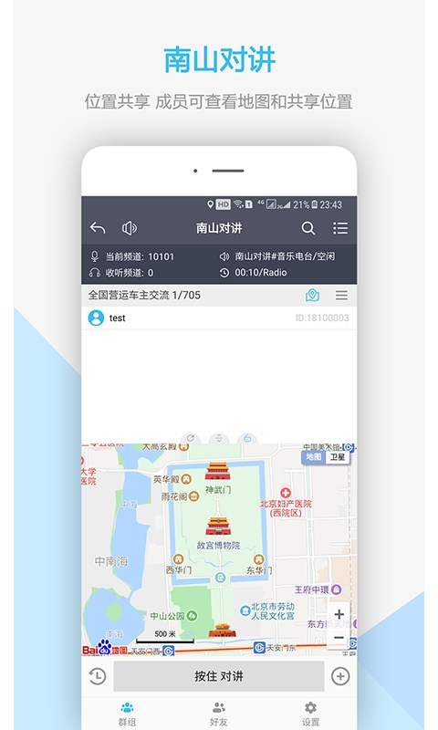 南山对讲