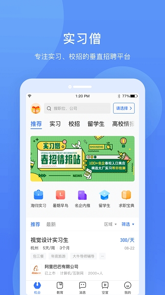 实习僧