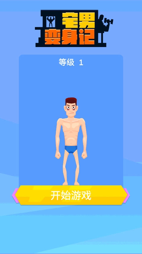 宅男变身记(Tough Man)