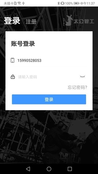 太公管工