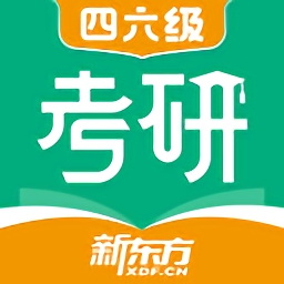 新东方考研四六级