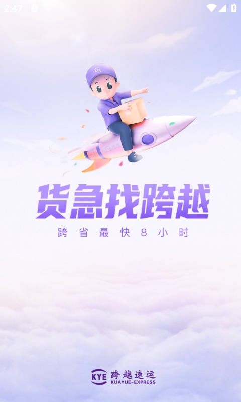 跨越速运