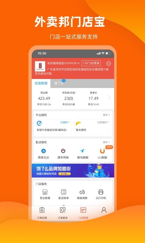 外卖邦门店宝