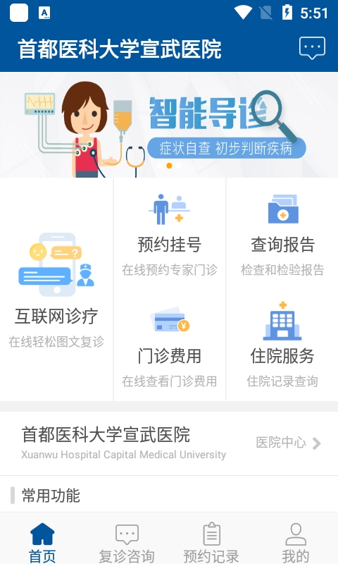掌上宣武医院