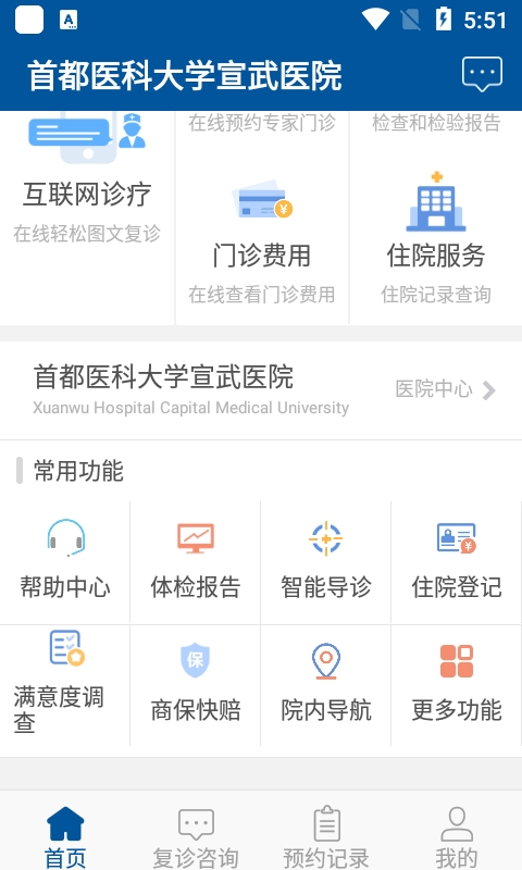 掌上宣武医院