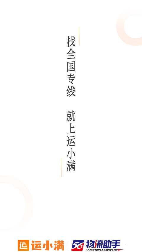 运小满物流助手