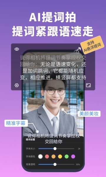 说得相机AI提词器