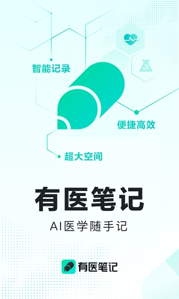 有医笔记
