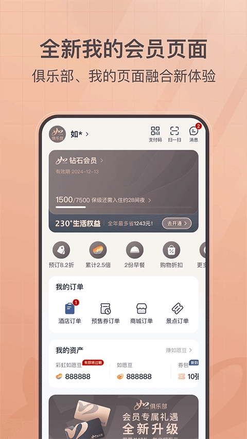 首旅如家