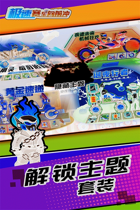 极速赛车向前冲