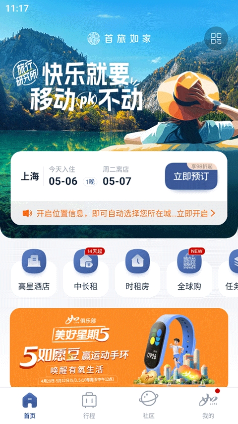 首旅如家