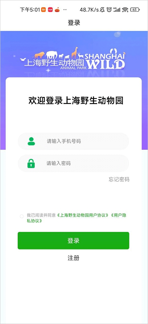 上海野生动物园官方app
