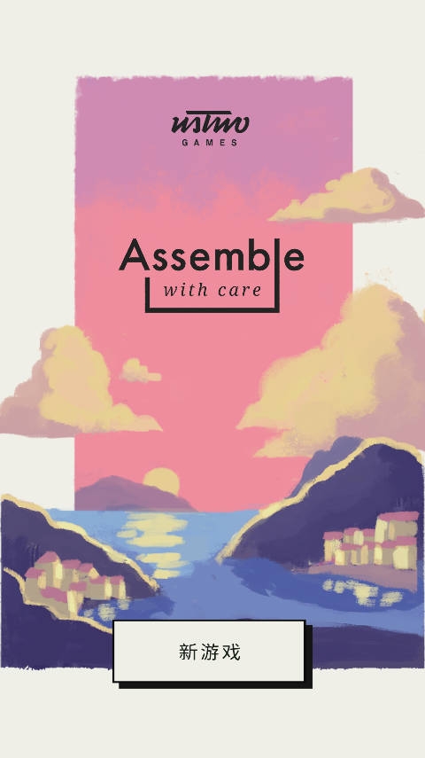 用心组装(Assemble With care)