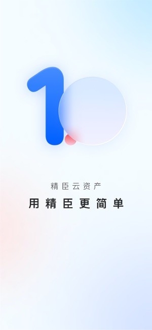 精臣云资产