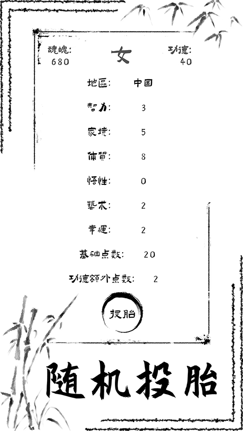 投胎模拟器
